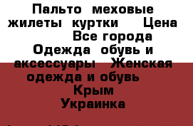 Пальто, меховые жилеты, куртки.  › Цена ­ 500 - Все города Одежда, обувь и аксессуары » Женская одежда и обувь   . Крым,Украинка